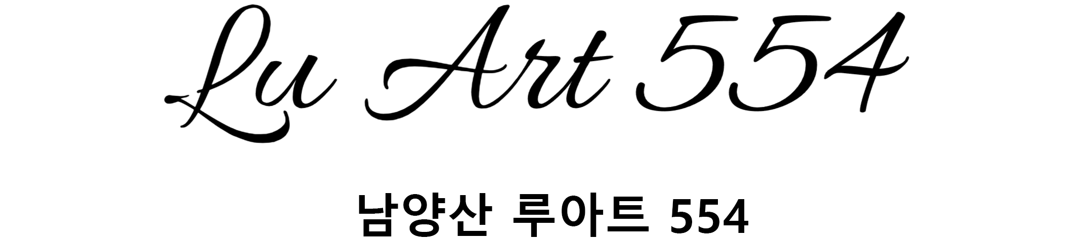 남양산 루아트544